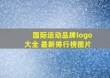 国际运动品牌logo大全 最新排行榜图片